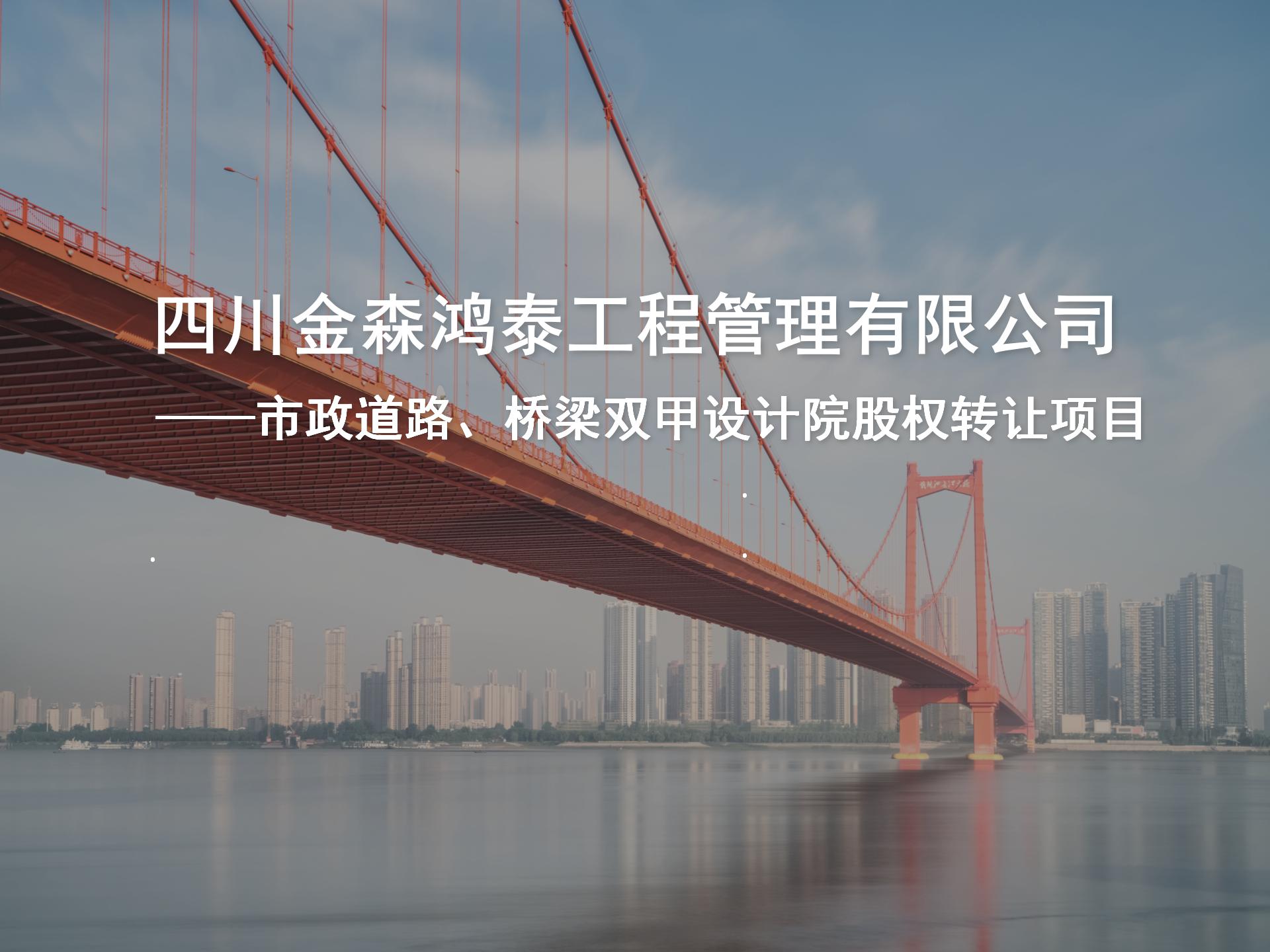 四川金森鴻泰工程管理有限公司——市政道路、橋梁雙甲設(shè)計(jì)院股權(quán)轉(zhuǎn)讓項(xiàng)目-1.jpg
