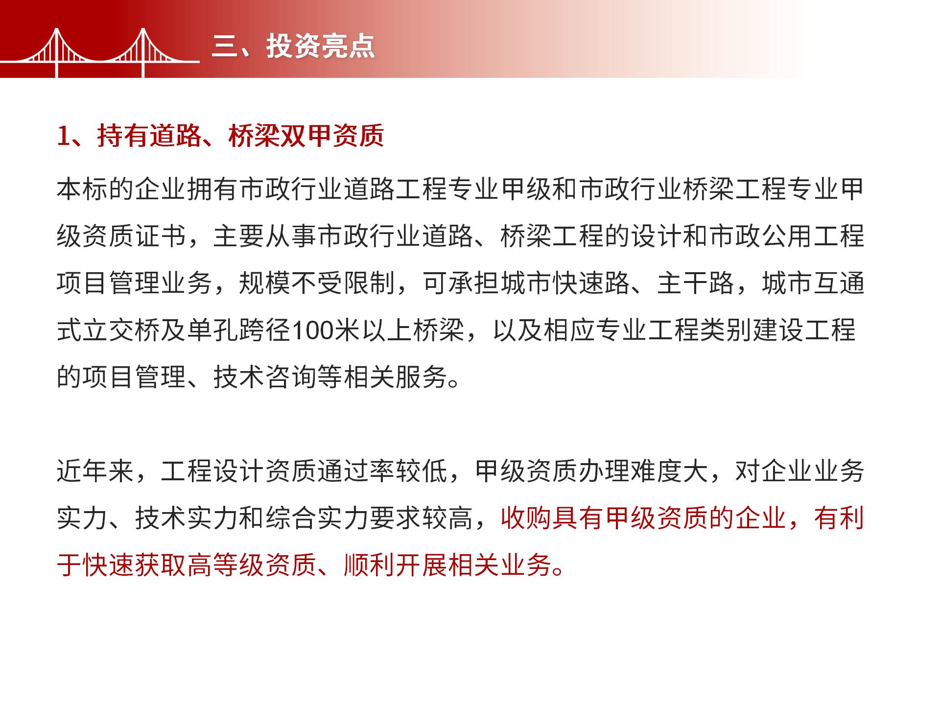 四川金森鴻泰工程管理有限公司——市政道路、橋梁雙甲設(shè)計(jì)院股權(quán)轉(zhuǎn)讓項(xiàng)目-5.jpg