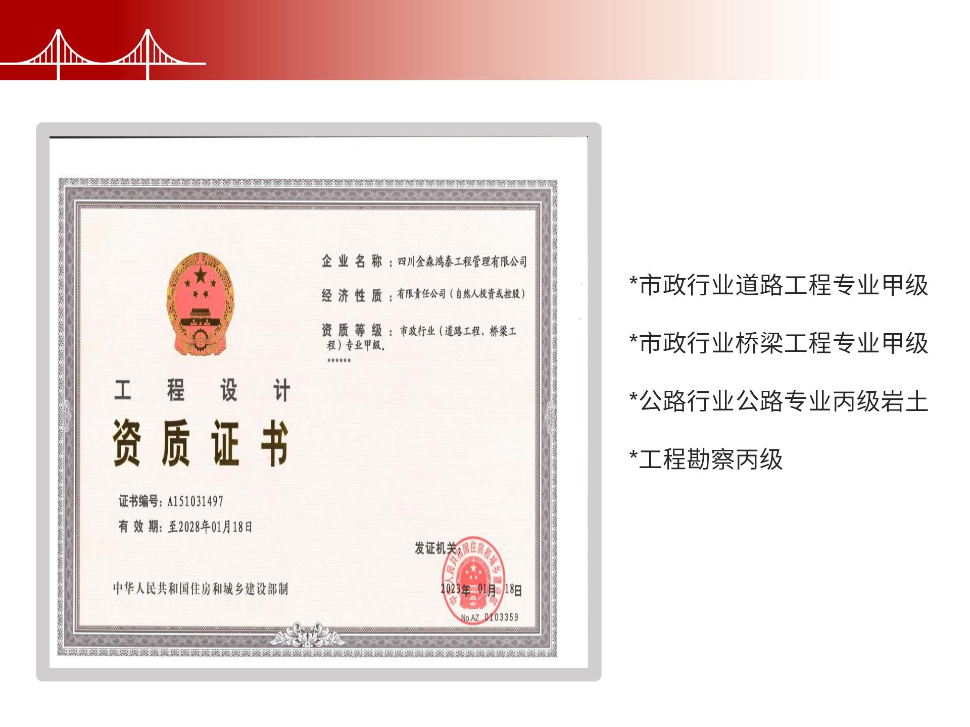 四川金森鴻泰工程管理有限公司——市政道路、橋梁雙甲設(shè)計(jì)院股權(quán)轉(zhuǎn)讓項(xiàng)目-6.jpg
