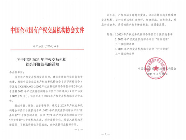 2024-3-30  喜報(bào)！貴州陽(yáng)光產(chǎn)權(quán)交易所獲評(píng)全國(guó)產(chǎn)權(quán)交易機(jī)構(gòu)綜合評(píng)價(jià)三十強(qiáng)機(jī)構(gòu)1.jpg