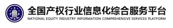 全國(guó)產(chǎn)權(quán)行業(yè)信息化綜合服務(wù)平臺(tái)