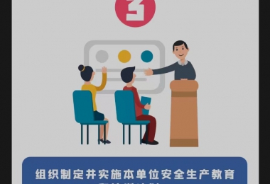 安全生產(chǎn)月 | 安全生產(chǎn)第一責任人的7項職責，你知道嗎？