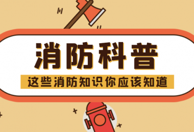 消防科普 - “滅火毯”正確打開方式，你知道嗎？