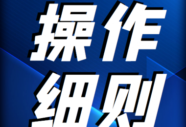 貴州陽光產(chǎn)權(quán)交易所 企業(yè)國有資產(chǎn)轉(zhuǎn)讓受理申請(qǐng)操作細(xì)則