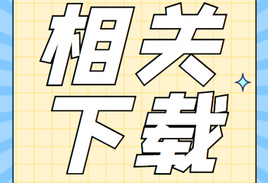 資產(chǎn)類相關(guān)資料清單、合同、申請書、確認(rèn)表打包下載