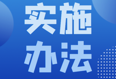 貴州陽光產(chǎn)權(quán)交易所交易項(xiàng)目中止和終結(jié)操作辦法
