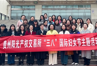 體驗(yàn)非遺技藝 支持女學(xué)生創(chuàng)業(yè)——貴州陽光產(chǎn)權(quán)交易所開展“三八”國際婦女節(jié)活動