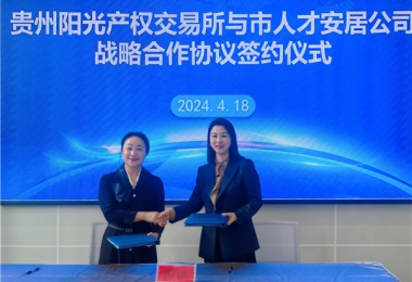 陽光助力，人才同行！貴州陽光產(chǎn)權(quán)交易所有限公司與貴陽市人才安居服務(wù)有限公司共謀發(fā)展之路