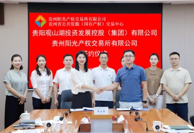 加強業(yè)務交流  共謀合作發(fā)展——貴州陽光產(chǎn)權(quán)交易所有限公司與貴陽觀山湖建設投資控股（集團）有限公司交流座談并簽署戰(zhàn)略合作協(xié)議