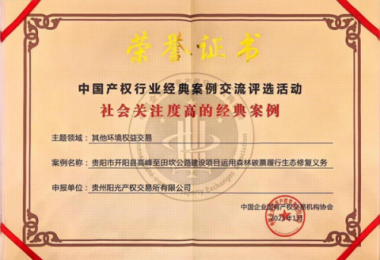喜報(bào)！“貴陽市開陽縣高峰至田坎公路建設(shè)項(xiàng)目運(yùn)用森林碳票履行生態(tài)修復(fù)義務(wù)”成功入選中國(guó)產(chǎn)權(quán)協(xié)會(huì)年度環(huán)境權(quán)益交易領(lǐng)域經(jīng)典案例