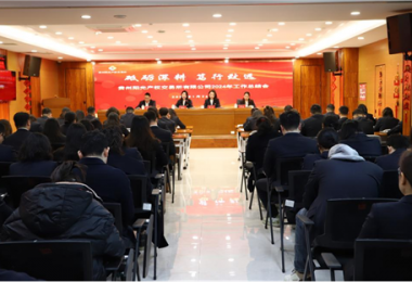 砥礪深耕 篤行致遠(yuǎn)——貴州陽光產(chǎn)權(quán)交易所召開2024年度總結(jié)表彰會(huì)暨2025年度工作會(huì)議