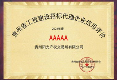 貴州陽光產(chǎn)權(quán)交易所連續(xù)2年榮獲貴州省建設(shè)工程招標(biāo)投標(biāo)協(xié)會“企業(yè)信用評價AAAAA”