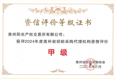 貴州陽光產(chǎn)權(quán)交易所新獲貴州省招標(biāo)采購協(xié)會“貴州省采購代理機構(gòu)資信評價甲級”榮譽