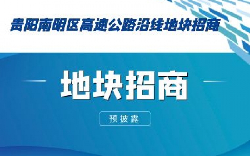（預(yù)披露）貴陽南明區(qū)高速公路沿線地塊招商