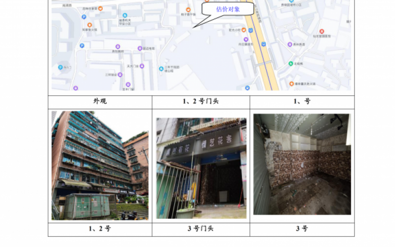 貴州省機(jī)關(guān)事務(wù)管理局國(guó)有資產(chǎn)管理服務(wù)中心貴陽(yáng)市南明區(qū)南浦路團(tuán)坡橋52棟2單元1層1-2號(hào)、3號(hào)、5號(hào)門面等3處房屋資產(chǎn)招租