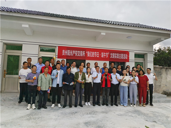 2023-6-21  貴州陽光產(chǎn)權(quán)交易所開展我們的節(jié)日·端午節(jié)主題實(shí)踐活動(dòng)暨鄉(xiāng)村振興調(diào)研活動(dòng)1.jpg