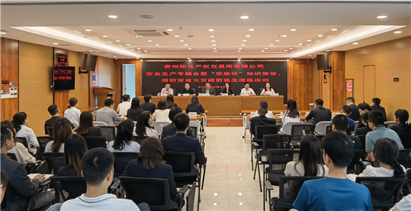 2023-6-29  貴州陽光產(chǎn)權(quán)交易所有限公司召開安全生產(chǎn)專題會暨“安康杯”知識競答、消防安全火災(zāi)疏散逃生演練活動(dòng)圖片1.png