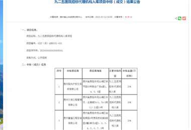 貴州陽光產(chǎn)權(quán)交易所有限公司獲選“九二五醫(yī)院招標(biāo)代理機(jī)構(gòu)入庫”項(xiàng)目入圍