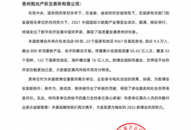 貴州陽光產(chǎn)權(quán)招標(biāo)采購項(xiàng)目經(jīng)理在2021中國國際大數(shù)據(jù)產(chǎn)業(yè)博覽會籌辦工作中榮獲表現(xiàn)突出個人