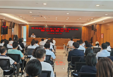 案例警鐘長(zhǎng)鳴  嚴(yán)己不可松懈——貴州陽(yáng)光產(chǎn)權(quán)開(kāi)展警示教育