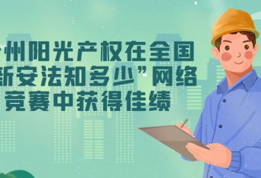 貴州陽(yáng)光產(chǎn)權(quán)交易所有限公司在全國(guó)“新安法知多少”網(wǎng)絡(luò)競(jìng)賽中獲得佳績(jī)
