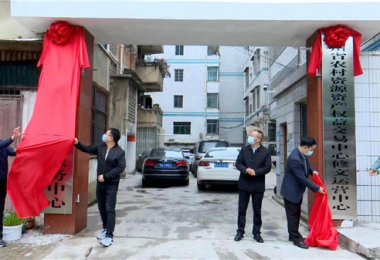 貴州省農(nóng)村資源資產(chǎn)權(quán)益交易中心修文縣運(yùn)營(yíng)中心舉行揭牌儀式