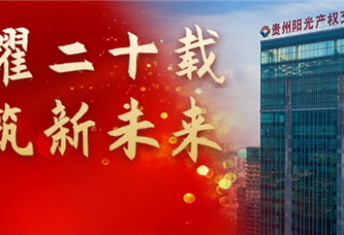 榮耀二十載  再筑新未來——貴州陽光產(chǎn)權(quán)交易所召開二十周年工作總結(jié)會