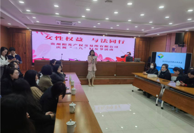 女性權(quán)益  與法同行——貴州陽光產(chǎn)權(quán)交易所開展慶?！叭恕眿D女節(jié)主題活動