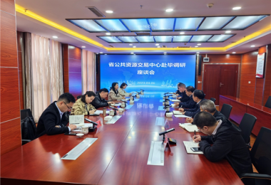 融合匯聚平臺(tái)力量 助力畢節(jié)高質(zhì)發(fā)展——貴州省國(guó)有產(chǎn)權(quán)交易中心赴畢節(jié)市公共資源交易中心開(kāi)展調(diào)研座談