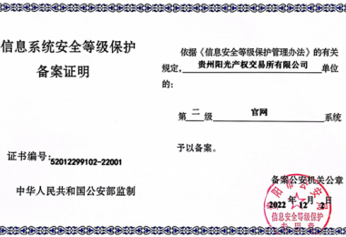 貴州陽(yáng)光產(chǎn)權(quán)交易所門(mén)戶網(wǎng)站、業(yè)務(wù)綜合管理平臺(tái)通過(guò)信息系統(tǒng)安全等級(jí)保護(hù)二級(jí)認(rèn)證