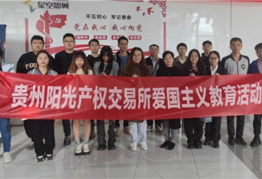 愛(ài)國(guó)主義教育丨貴州陽(yáng)光產(chǎn)權(quán)交易所開(kāi)展“時(shí)光回溯學(xué)英?！湫聲r(shí)代建新功”紅色主題觀影活動(dòng)