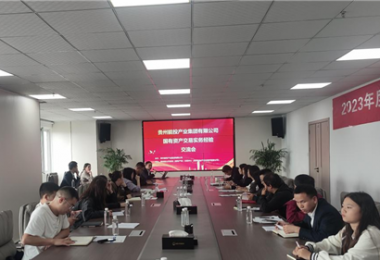 貴州能投產(chǎn)業(yè)集團(tuán)有限公司國有資產(chǎn)交易實務(wù)交流會圓滿完成