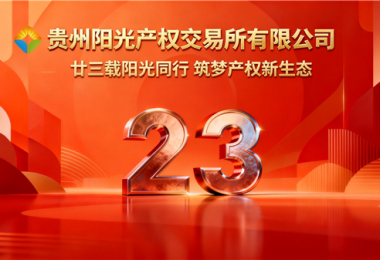 廿三載陽光同行，筑夢(mèng)產(chǎn)權(quán)新生態(tài)&mdash;&mdash;貴州陽光產(chǎn)權(quán)交易所成立二十三周年紀(jì)